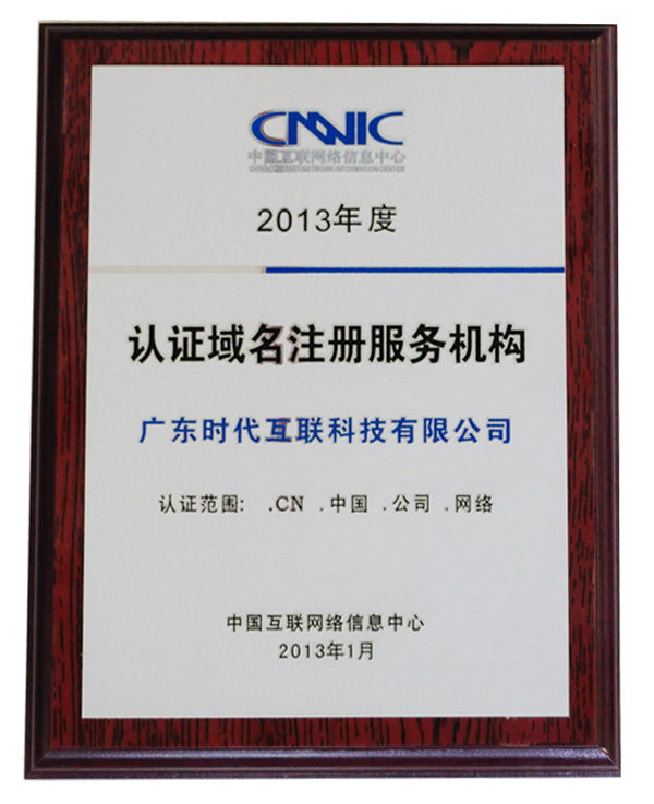 2013年度CNNIC认证域名注册服务机构